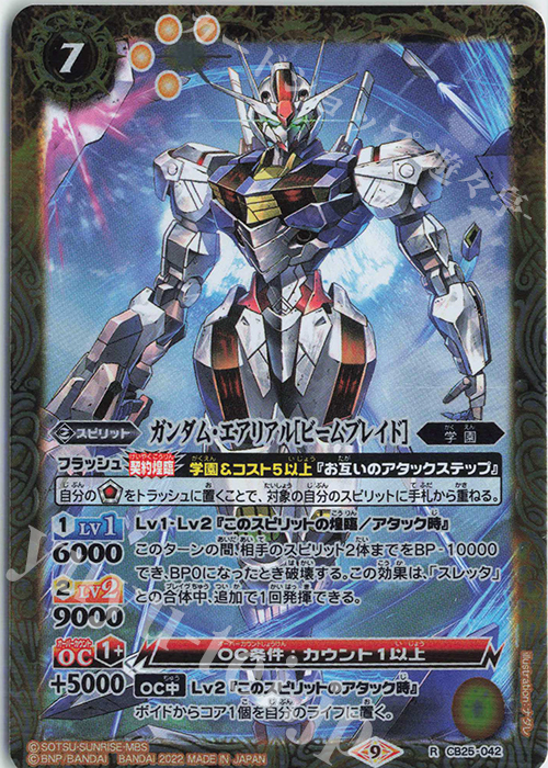 R ガンダム・エアリアル[ビームブレイド] | 販売 | [CB25]ガンダム 魔女の切り札 | バトルスピリッツ