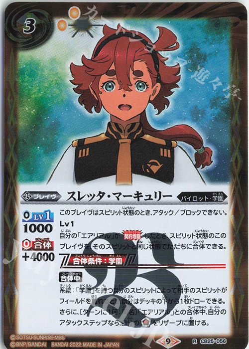 【傷】 R スレッタ・マーキュリー | 販売 | [CB25]ガンダム 魔女の切り札 | バトルスピリッツ