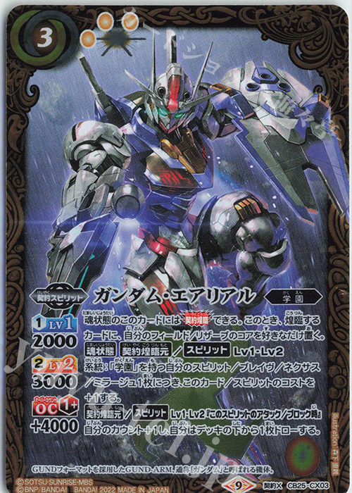 契約X ガンダム・エアリアル | 販売 | [CB25]ガンダム 魔女の切り札 | バトルスピリッツ