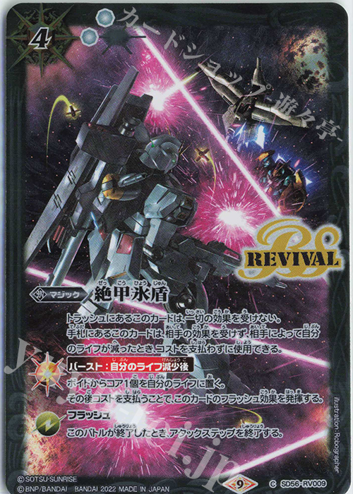 【傷】 C 絶甲氷盾(CB25収録/2022年度版/逆襲のシャア) | 販売 | [CB25]ガンダム 魔女の切り札 | バトルスピリッツ
