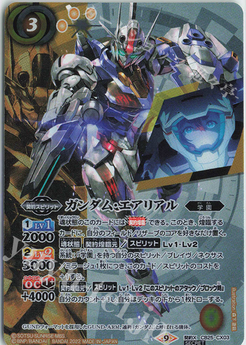 契約X-SEC ガンダム・エアリアル(SECRET) | 買取 | [CB25]ガンダム 魔女の切り札 | バトルスピリッツ