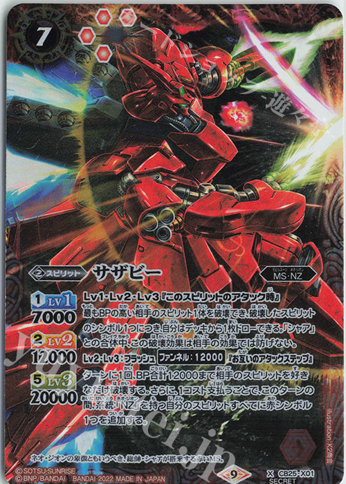 X-SEC サザビー(SECRET) | 買取 | [CB25]ガンダム 魔女の切り札 | バトルスピリッツ