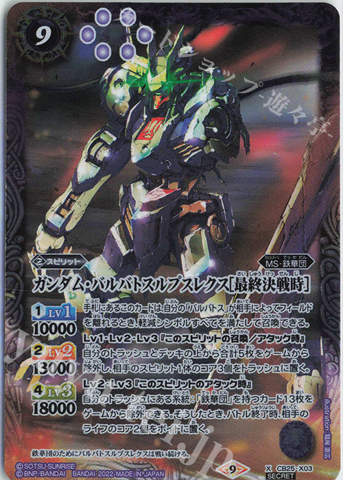 X-SEC ガンダム・バルバトスルプスレクス[最終決戦時](SECRET) | 買取 | [CB25]ガンダム 魔女の切り札 | バトルスピリッツ