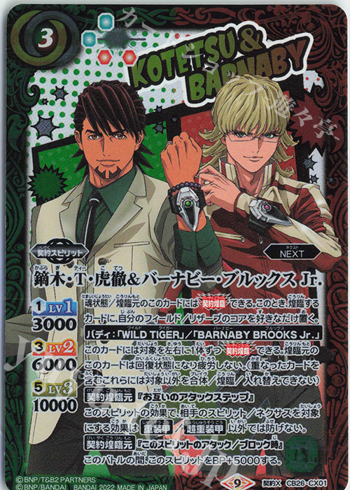 契約X 鏑木・T・虎徹＆バーナビー・ブルックス Jr. | 販売 | [CB26]TIGER ＆ BUNNY HERO SCRAMBLE | バトルスピリッツ