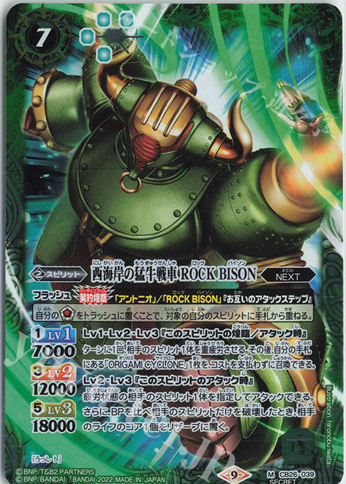 M-SEC 西海岸の猛牛戦車 ROCK BISON(SECRET)  | 販売 | [CB26]TIGER ＆ BUNNY HERO SCRAMBLE | バトルスピリッツ