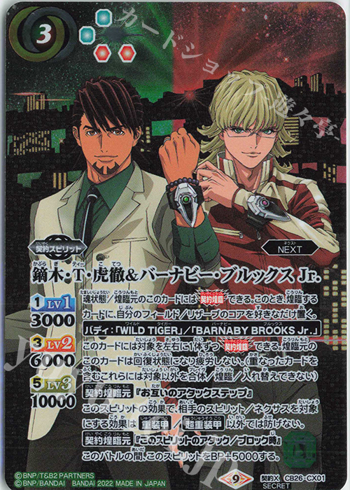 契約X-SEC 鏑木・T・虎徹＆バーナビー・ブルックス Jr.(SECRET)  | 買取 | [CB26]TIGER ＆ BUNNY HERO SCRAMBLE | バトルスピリッツ