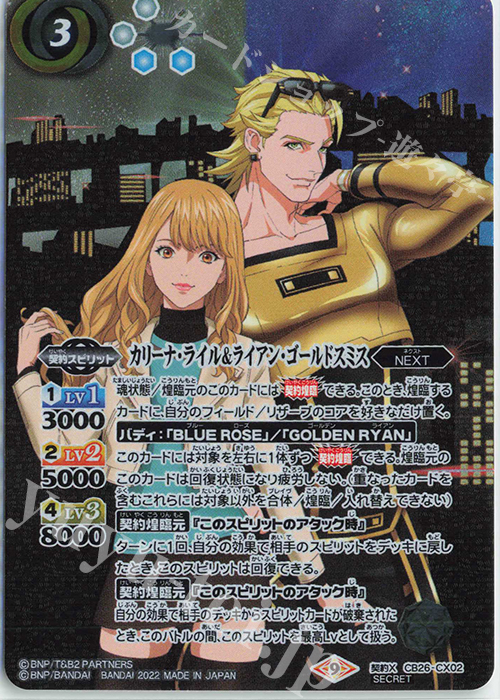 契約X-SEC カリーナ・ライル＆ライアン・ゴールドスミス(SECRET)  | 販売 | [CB26]TIGER ＆ BUNNY HERO SCRAMBLE | バトルスピリッツ