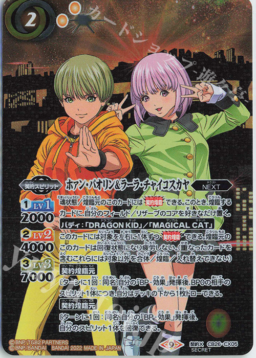 契約X-SEC ホァン・パオリン＆ラーラ・チャイコスカヤ(SECRET)  | 買取 | [CB26]TIGER ＆ BUNNY HERO SCRAMBLE | バトルスピリッツ