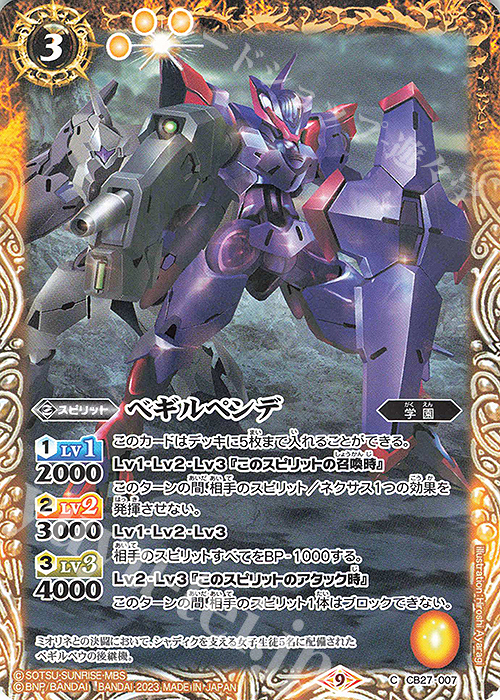 C ベギルペンデ | 販売 | [CB27]ガンダム 魔女の覚醒 | バトルスピリッツ
