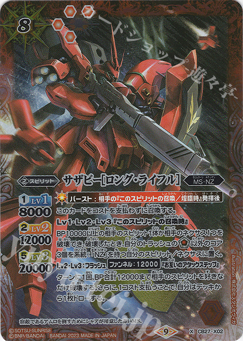 X サザビー[ロング・ライフル] | 販売 | [CB27]ガンダム 魔女の覚醒 | バトルスピリッツ