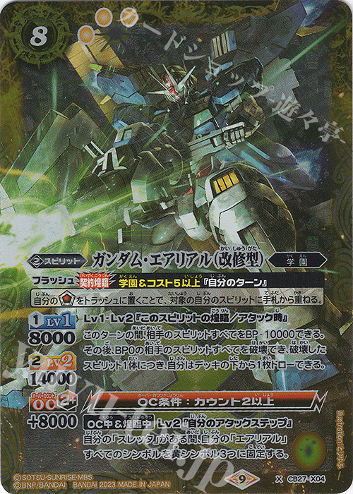 X ガンダム・エアリアル（改修型） | 販売 | [CB27]ガンダム 魔女の覚醒 | バトルスピリッツ
