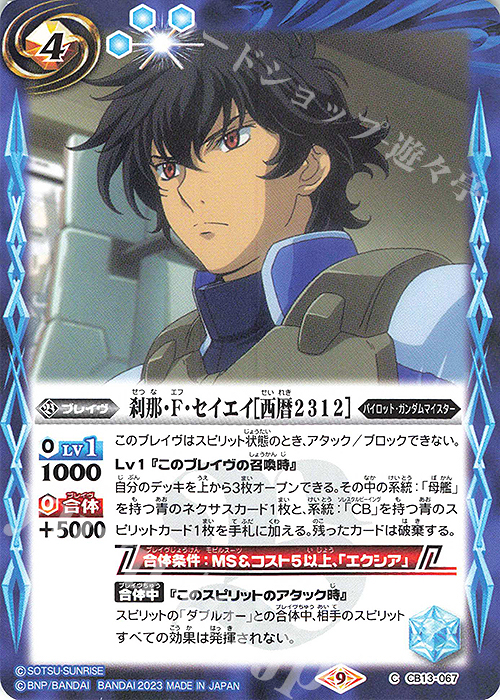 C 刹那・F・セイエイ[西暦2312](CB27収録/2023年度版) | 販売 | [CB27]ガンダム 魔女の覚醒 | バトルスピリッツ