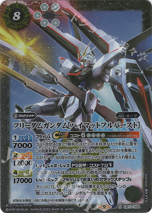 X フリーダムガンダム[ハイマットフルバースト](CB27収録/2023年度版) | 販売 | [CB27]ガンダム 魔女の覚醒 | バトルスピリッツ