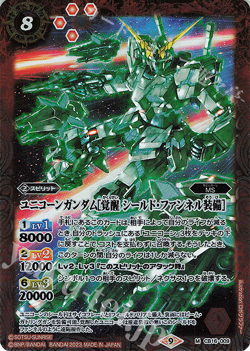 M ユニコーンガンダム[覚醒 シールド・ファンネル装備](CB27収録/2023年度版) | 販売 | [CB27]ガンダム 魔女の覚醒 | バトルスピリッツ