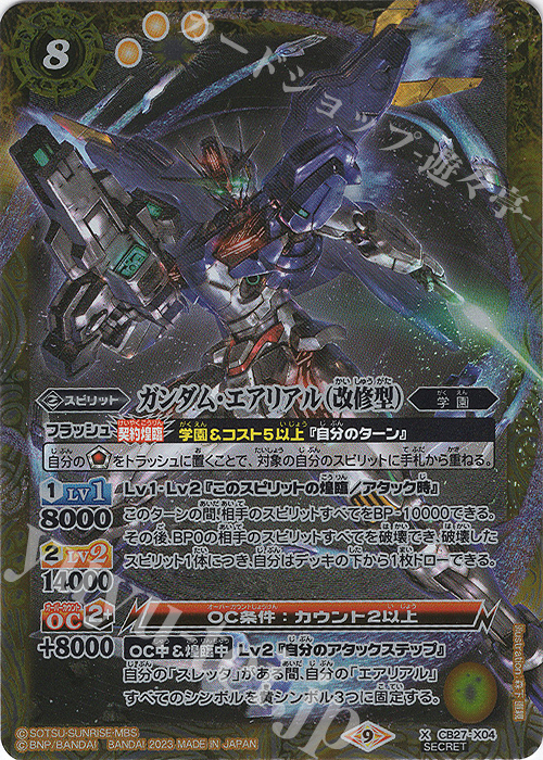 X-SEC ガンダム・エアリアル（改修型）(SECRET) | 販売 | [CB27]ガンダム 魔女の覚醒 | バトルスピリッツ