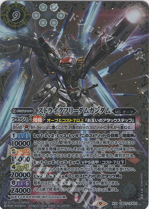 XX-SEC ストライクフリーダムガンダム(SECRET) | 買取 | [CB27]ガンダム 魔女の覚醒 | バトルスピリッツ