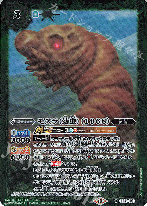 R モスラ（幼虫）（1968） | 販売 | [CB28]ゴジラ 怪獣王ノ帰還 | バトルスピリッツ