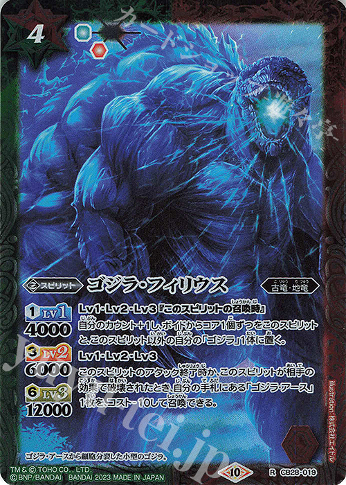 R ゴジラ・フィリウス | 買取 | [CB28]ゴジラ 怪獣王ノ帰還 | バトルスピリッツ
