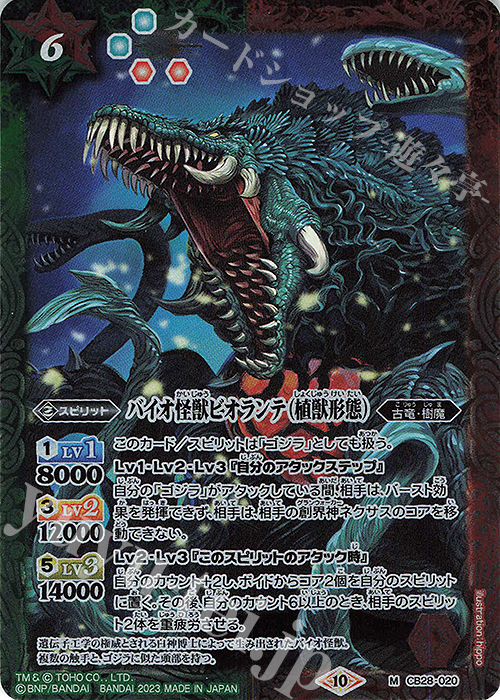 M バイオ怪獣ビオランテ（植獣形態） | 買取 | [CB28]ゴジラ 怪獣王ノ帰還 | バトルスピリッツ