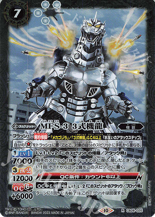 R MFS-3 3式機龍 | 販売 | [CB28]ゴジラ 怪獣王ノ帰還 | バトルスピリッツ