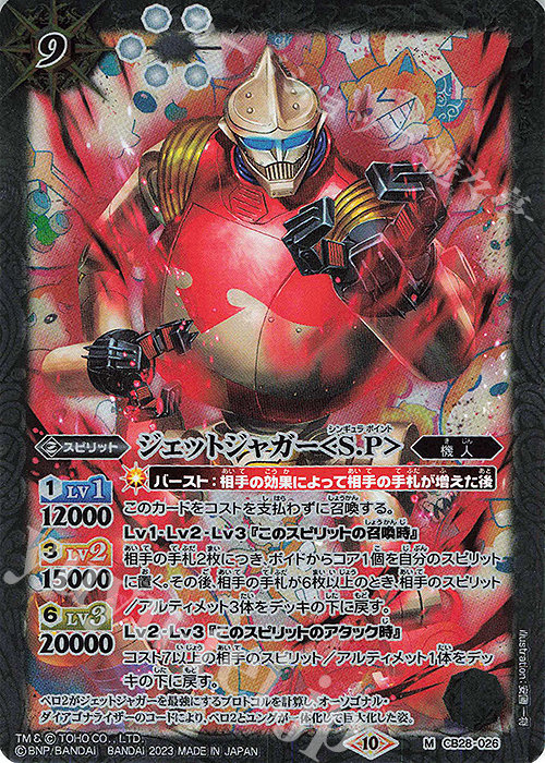 M ジェットジャガー＜S.P＞ | 販売 | [CB28]ゴジラ 怪獣王ノ帰還 | バトルスピリッツ