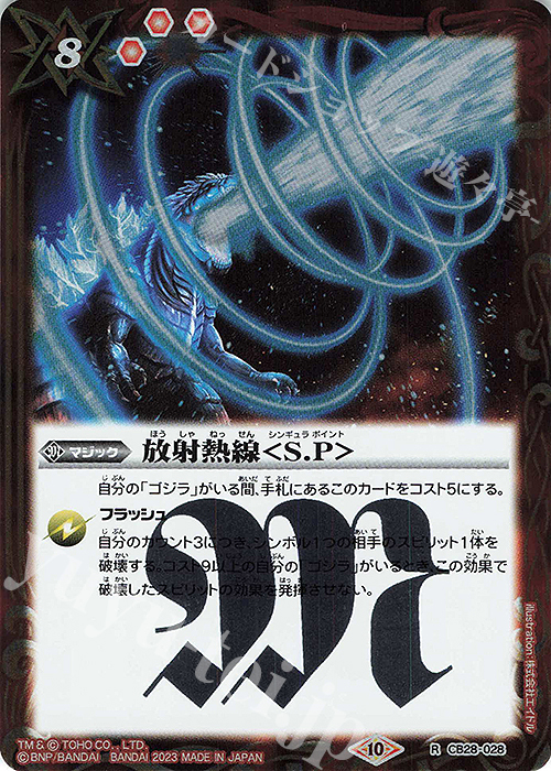 R 放射熱線＜S.P＞ | 販売 | [CB28]ゴジラ 怪獣王ノ帰還 | バトルスピリッツ