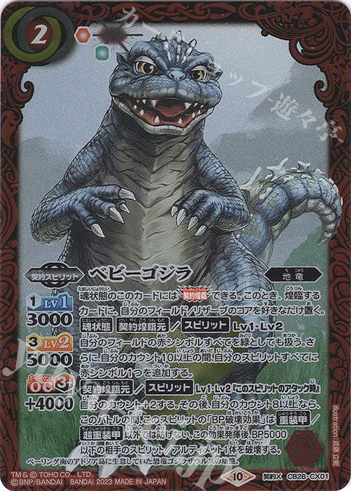 契約X ベビーゴジラ | 買取 | [CB28]ゴジラ 怪獣王ノ帰還 | バトルスピリッツ
