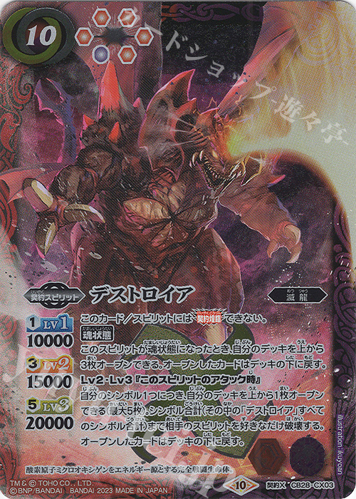契約X デストロイア | 販売 | [CB28]ゴジラ 怪獣王ノ帰還 | バトルスピリッツ