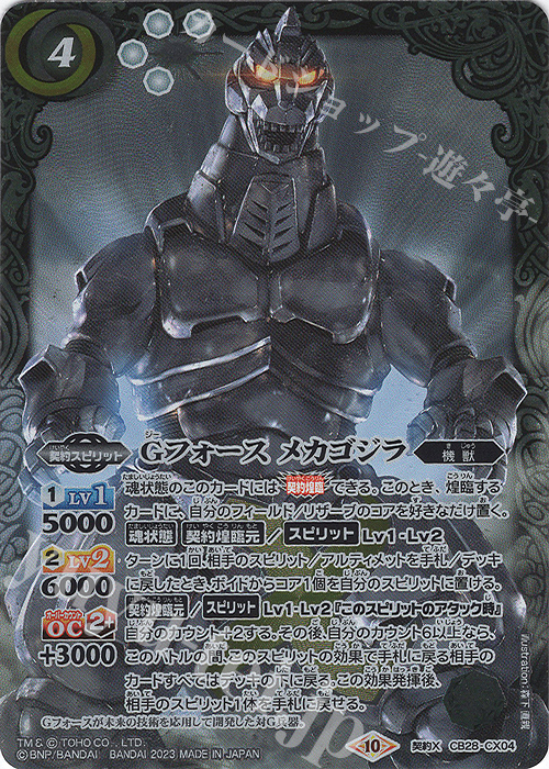 契約X Gフォース メカゴジラ | 販売 | [CB28]ゴジラ 怪獣王ノ帰還 | バトルスピリッツ