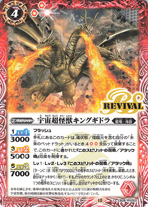 C 宇宙超怪獣キングギドラ | 販売 | [CB28]ゴジラ 怪獣王ノ帰還 | バトルスピリッツ