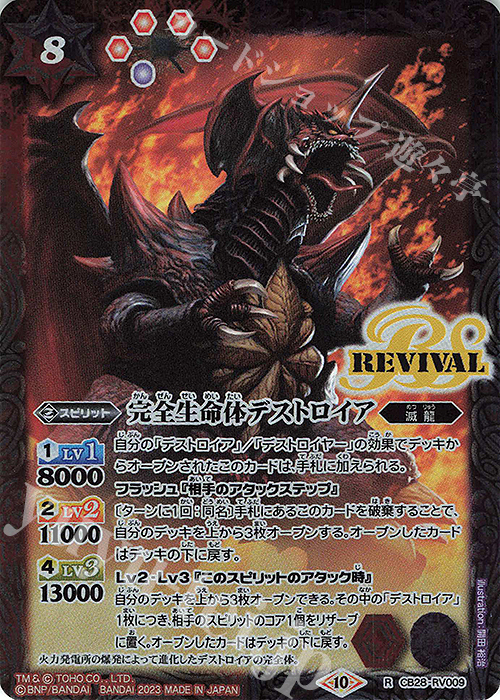 R 完全生命体デストロイア | 販売 | [CB28]ゴジラ 怪獣王ノ帰還 | バトルスピリッツ