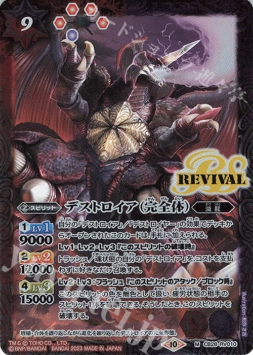 M デストロイア（完全体） | 買取 | [CB28]ゴジラ 怪獣王ノ帰還 | バトルスピリッツ