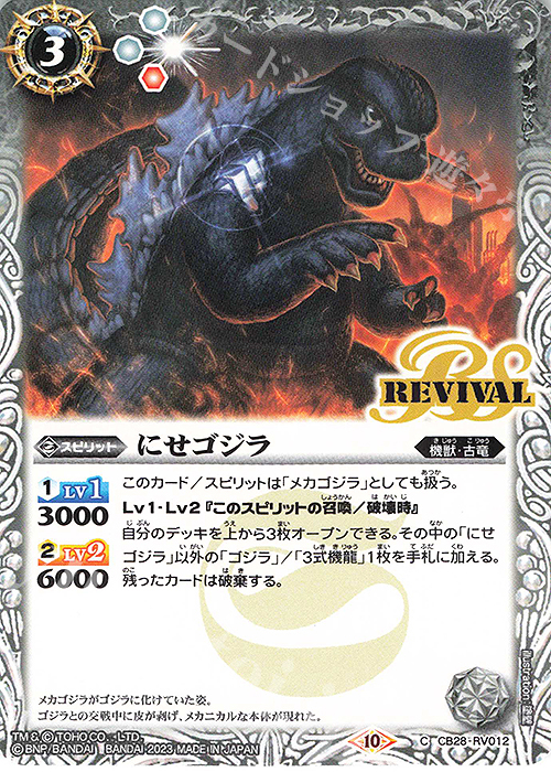 C にせゴジラ | 販売 | [CB28]ゴジラ 怪獣王ノ帰還 | バトルスピリッツ