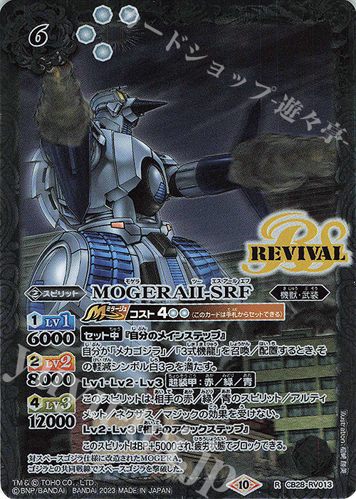 R MOGERAII-SRF | 販売 | [CB28]ゴジラ 怪獣王ノ帰還 | バトルスピリッツ