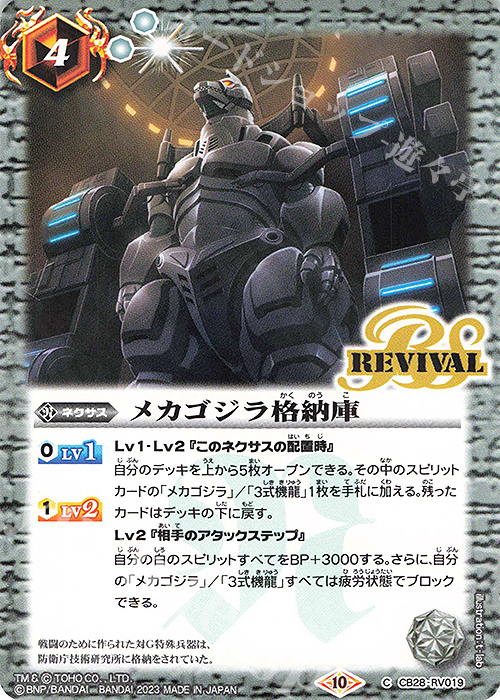 C メカゴジラ格納庫 | 販売 | [CB28]ゴジラ 怪獣王ノ帰還 | バトルスピリッツ