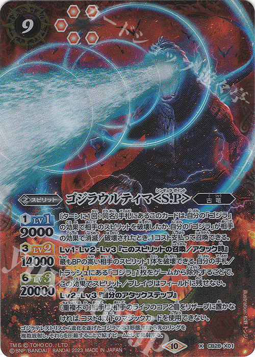X ゴジラウルティマ＜S.P＞ | 買取 | [CB28]ゴジラ 怪獣王ノ帰還 | バトルスピリッツ