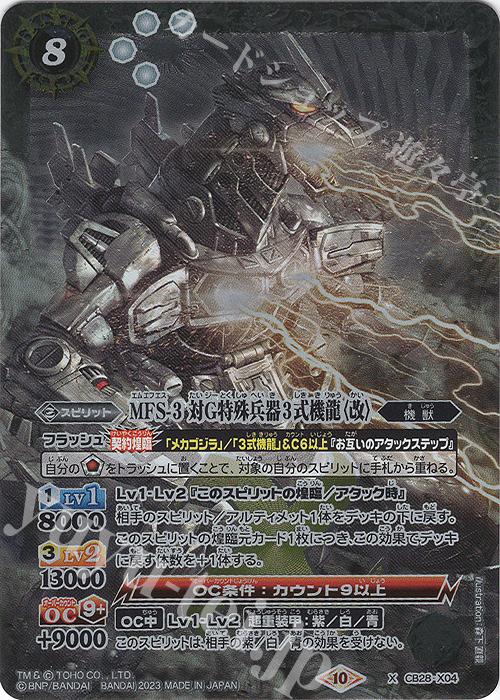 X MFS-3 対Ｇ特殊兵器3式機龍〈改〉 | 買取 | [CB28]ゴジラ 怪獣王ノ帰還 | バトルスピリッツ