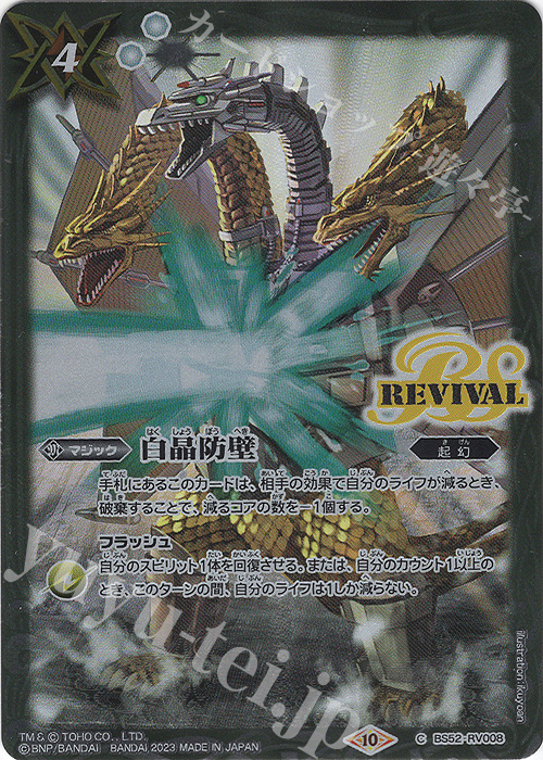 C 白晶防壁(CB28収録/2023年度版) | 買取 | [CB28]ゴジラ 怪獣王ノ帰還 | バトルスピリッツ
