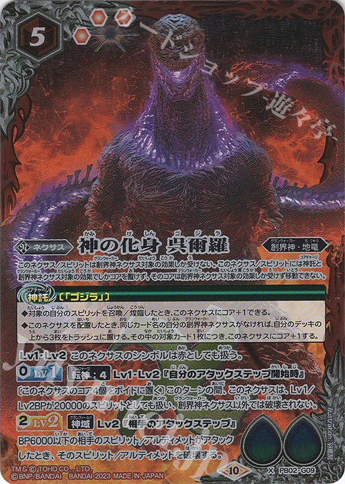 X 神の化身 呉爾羅(CB28収録/2023年度版) | 買取 | [CB28]ゴジラ 怪獣王ノ帰還 | バトルスピリッツ