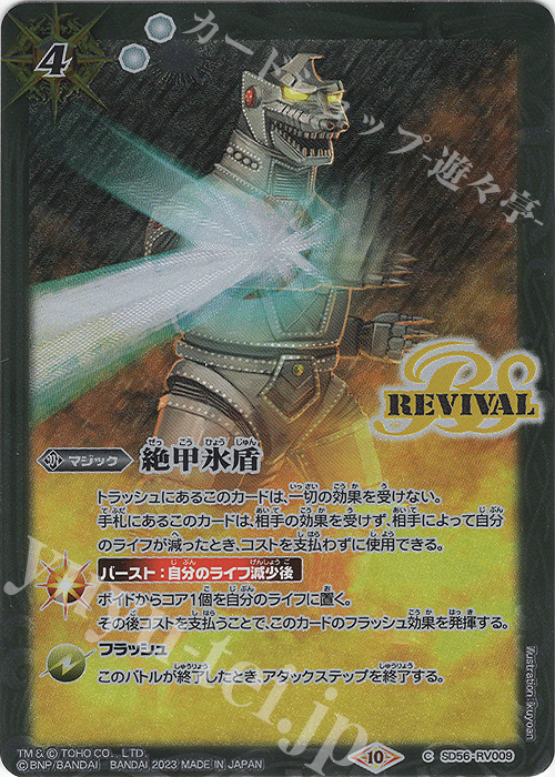 C 絶甲氷盾(CB28収録/2023年度版) | 買取 | [CB28]ゴジラ 怪獣王ノ帰還 | バトルスピリッツ