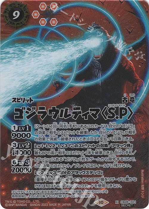 X-SEC ゴジラウルティマ＜S.P＞(SECRET) | 買取 | [CB28]ゴジラ 怪獣王ノ帰還 | バトルスピリッツ