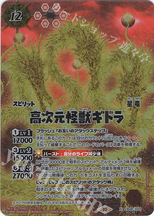 X-SEC 高次元怪獣ギドラ(SECRET) | 買取 | [CB28]ゴジラ 怪獣王ノ帰還 | バトルスピリッツ