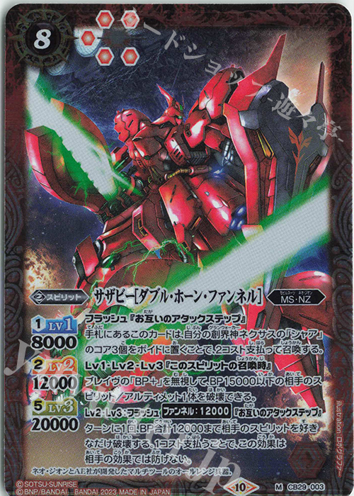 M サザビー[ダブル・ホーン・ファンネル] | 買取 | [CB29]ガンダム 魔女の宿命 | バトルスピリッツ