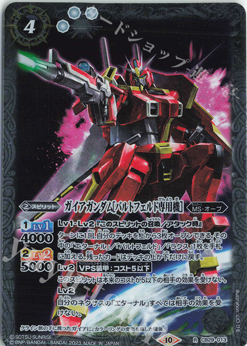 R ガイアガンダム[バルトフェルド専用機] | 販売 | [CB29]ガンダム 魔女の宿命 | バトルスピリッツ