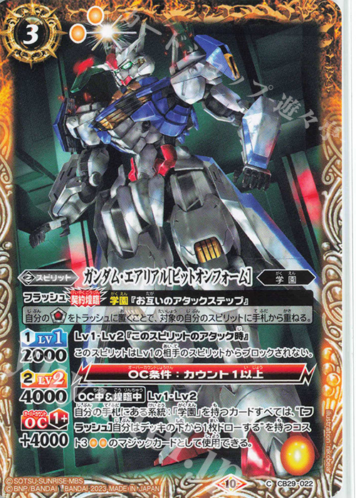 C ガンダム・エアリアル[ビットオンフォーム] | 販売 | [CB29]ガンダム 魔女の宿命 | バトルスピリッツ