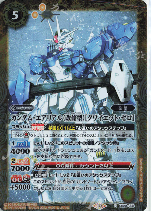 R ガンダム・エアリアル（改修型）[クワイエット・ゼロ] | 販売 | [CB29]ガンダム 魔女の宿命 | バトルスピリッツ