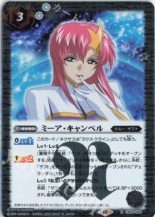 R ミーア・キャンベル | 買取 | [CB29]ガンダム 魔女の宿命 | バトルスピリッツ