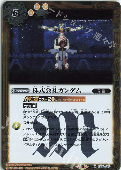 R 株式会社ガンダム | 販売 | [CB29]ガンダム 魔女の宿命 | バトルスピリッツ