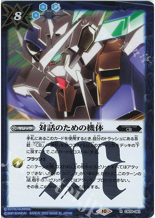 R 対話のための機体 | 販売 | [CB29]ガンダム 魔女の宿命 | バトルスピリッツ
