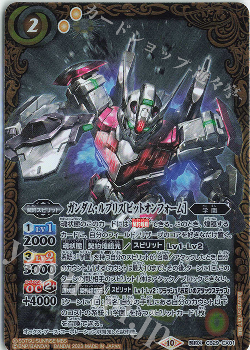 契約X ガンダム・ルブリス[ビットオンフォーム] | 販売 | [CB29]ガンダム 魔女の宿命 | バトルスピリッツ